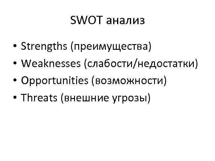 SWOT анализ • • Strengths (преимущества) Weaknesses (слабости/недостатки) Opportunities (возможности) Threats (внешние угрозы) 