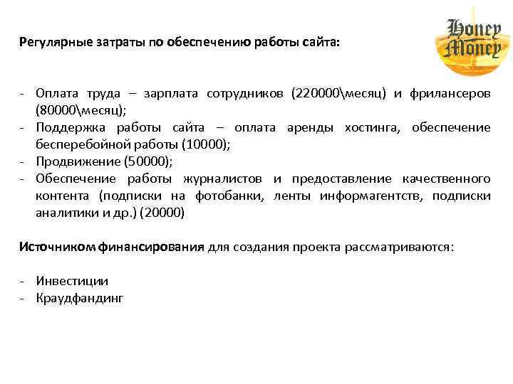 Регулярные затраты по обеспечению работы сайта: - Оплата труда – зарплата сотрудников (220000месяц) и