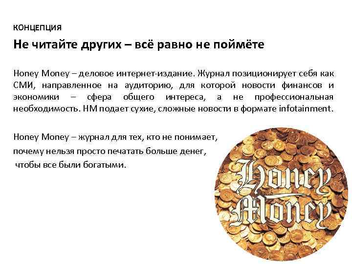 КОНЦЕПЦИЯ Не читайте других – всё равно не поймёте Honey Money – деловое интернет-издание.