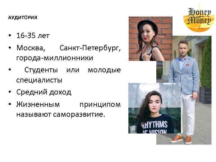 АУДИТОРИЯ • 16 -35 лет • Москва, Санкт-Петербург, города-миллионники • Студенты или молодые специалисты