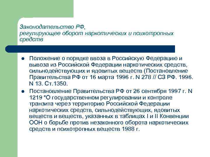 Законодательство РФ, регулирующее оборот наркотических и психотропных средств l l Положение о порядке ввоза