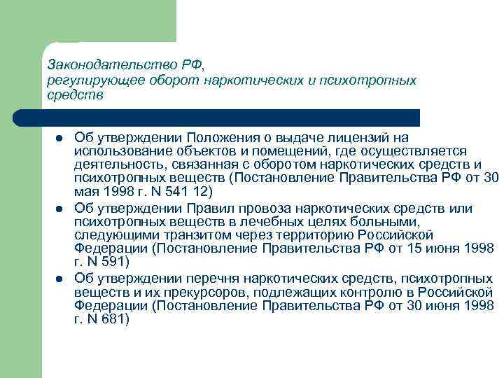 Законодательство РФ, регулирующее оборот наркотических и психотропных средств l l l Об утверждении Положения