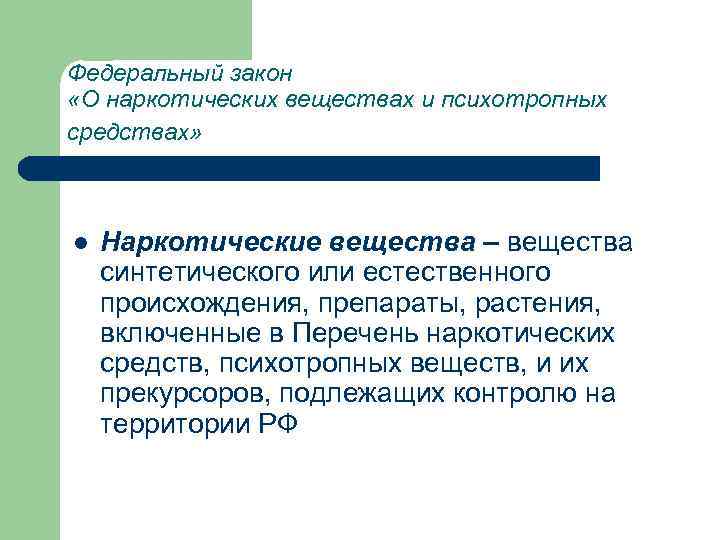 Федеральный закон «О наркотических веществах и психотропных средствах» l Наркотические вещества – вещества синтетического