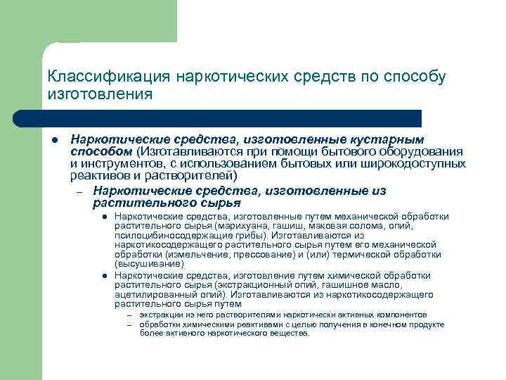 Классификация наркотических средств по способу изготовления l Наркотические средства, изготовленные кустарным способом (Изготавливаются при