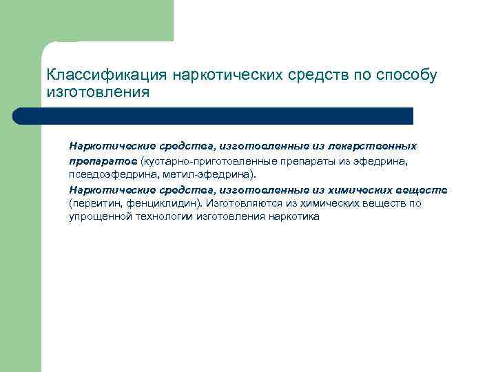 Классификация наркотических средств по способу изготовления Наркотические средства, изготовленные из лекарственных препаратов (кустарно-приготовленные препараты