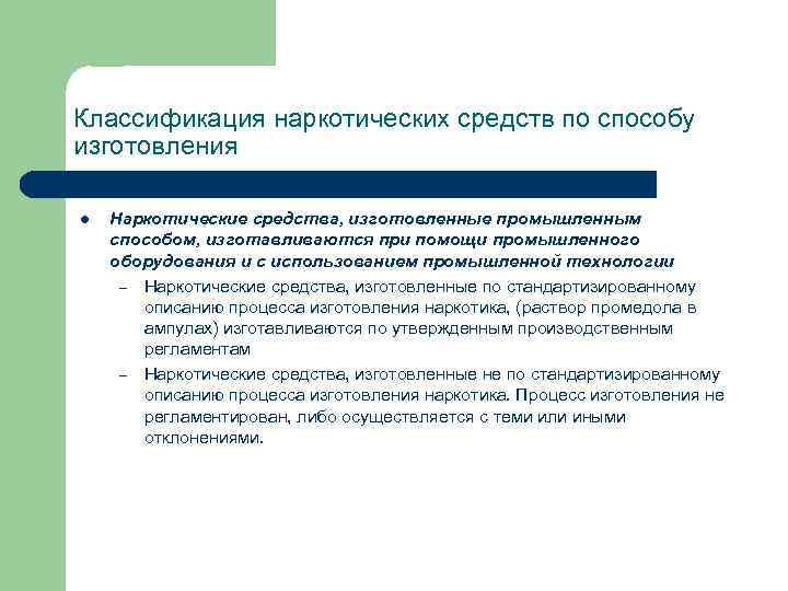 Классификация наркотических средств по способу изготовления l Наркотические средства, изготовленные промышленным способом, изготавливаются при