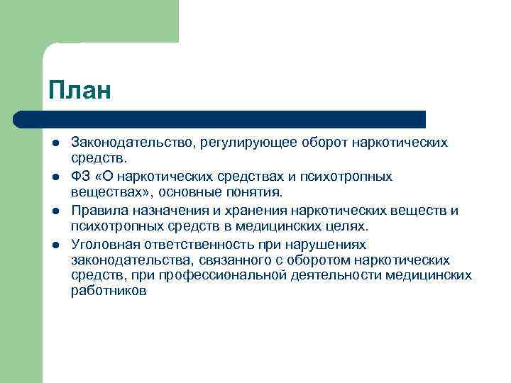 План l l Законодательство, регулирующее оборот наркотических средств. ФЗ «О наркотических средствах и психотропных