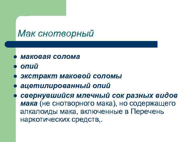 Мак снотворный l l l маковая солома опий экстракт маковой соломы ацетилированный опий свернувшийся