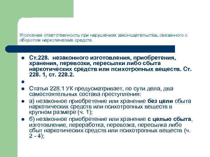 Уголовная ответственность при нарушениях законодательства, связанного с оборотом наркотических средств l Ст. 228. незаконного