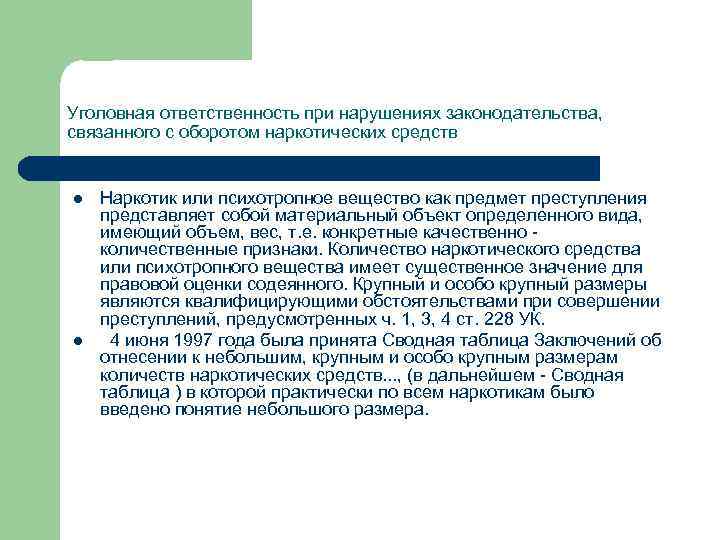 Уголовная ответственность при нарушениях законодательства, связанного с оборотом наркотических средств l l Наркотик или