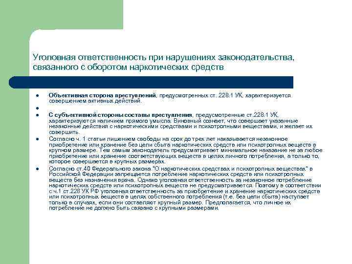 Уголовная ответственность при нарушениях законодательства, связанного с оборотом наркотических средств l Объективная сторона преступлений,