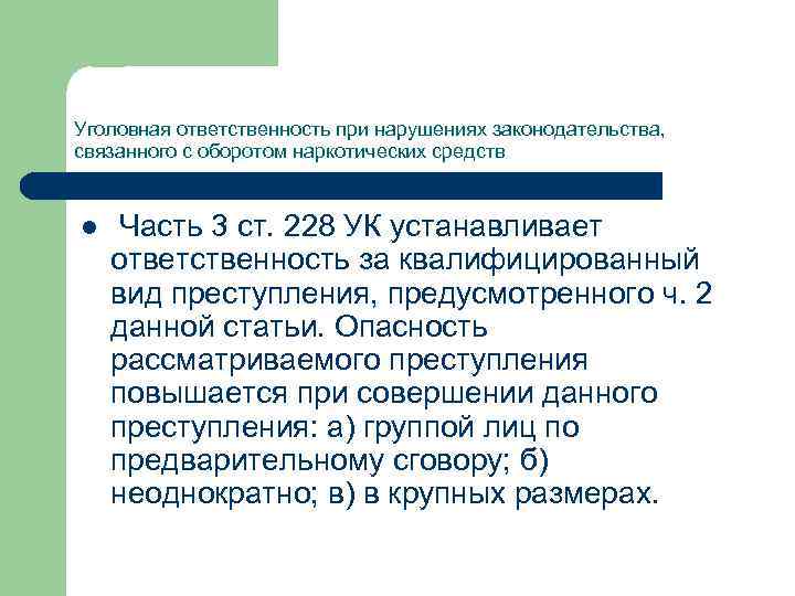 Уголовная ответственность при нарушениях законодательства, связанного с оборотом наркотических средств l Часть 3 ст.