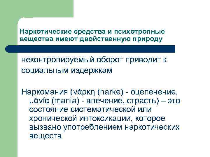 Наркотические средства и психотропные вещества имеют двойственную природу неконтролируемый оборот приводит к социальным издержкам