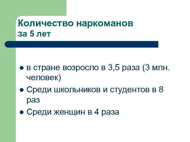 Количество наркоманов за 5 лет в стране возросло в 3, 5 раза (3 млн.