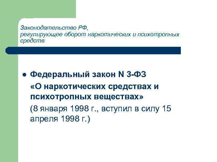 Законодательство РФ, регулирующее оборот наркотических и психотропных средств l Федеральный закон N 3 -ФЗ