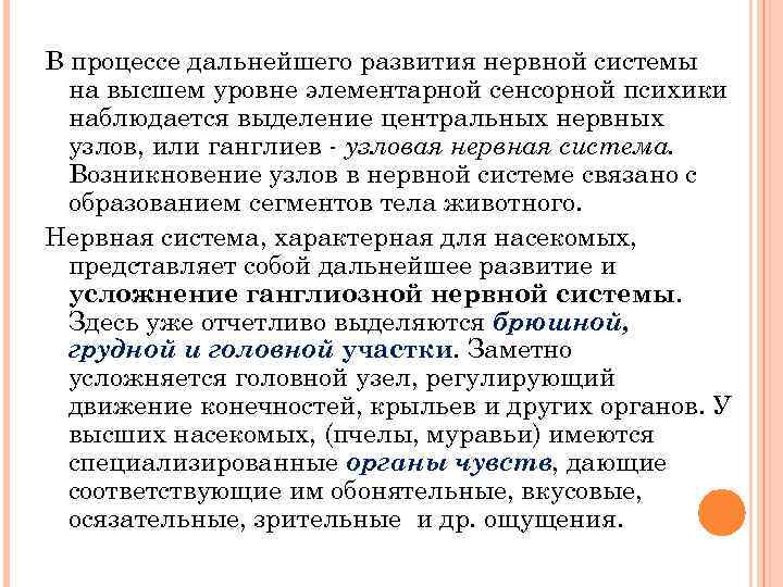 В процессе дальнейшего развития нервной системы на высшем уровне элементарной сенсорной психики наблюдается выделение