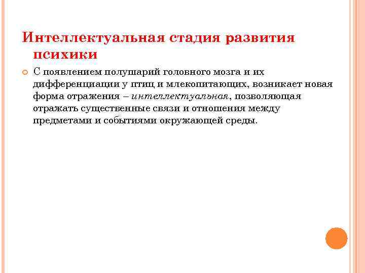 Интеллектуальная стадия развития психики С появлением полушарий головного мозга и их дифференциации у птиц