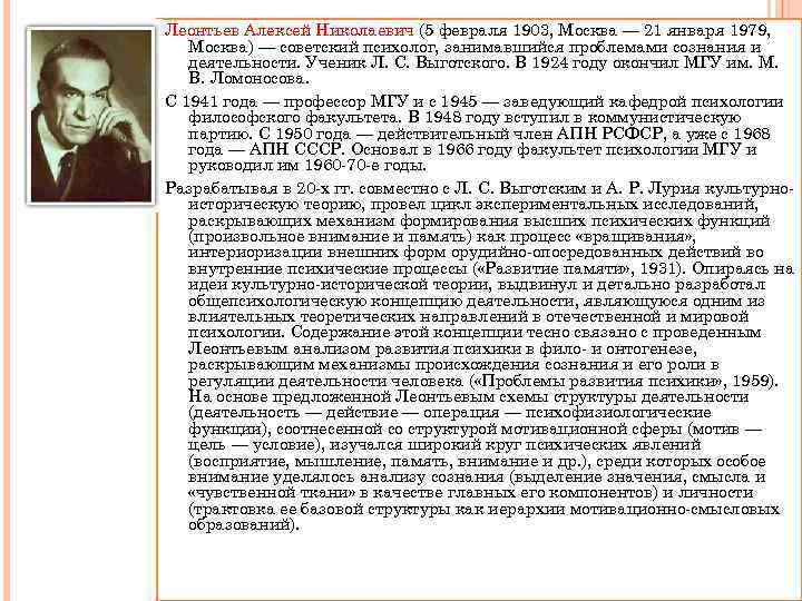 Леонтьев Алексей Николаевич (5 февраля 1903, Москва — 21 января 1979, Москва) — советский