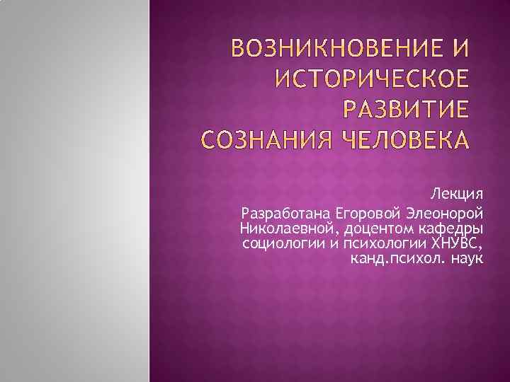 Лекция Разработана Егоровой Элеонорой Николаевной, доцентом кафедры социологии и психологии ХНУВС, канд. психол. наук