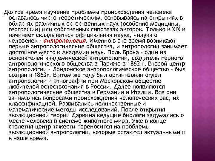 Долгое время изучение проблемы происхождения человека оставалось чисто теоретическим, основываясь на открытиях в областях