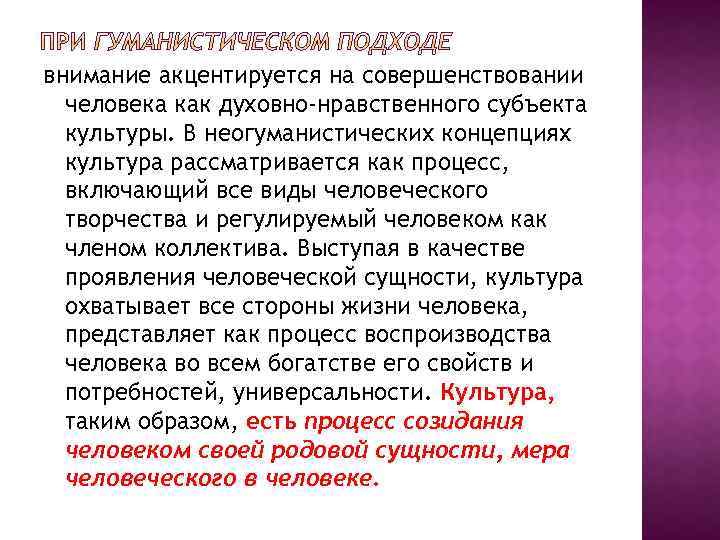 внимание акцентируется на совершенствовании человека как духовно-нравственного субъекта культуры. В неогуманистических концепциях культура рассматривается
