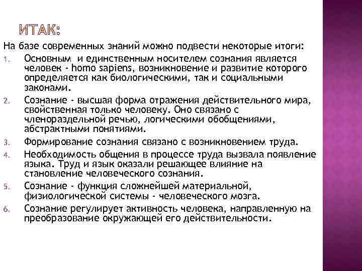 На базе современных знаний можно подвести некоторые итоги: 1. Основным и единственным носителем сознания