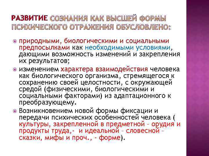 РАЗВИТИЕ природными, биологическими и социальными предпосылками как необходимыми условиями, дающими возможность изменений и закрепления