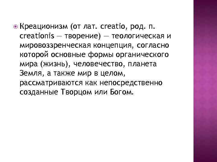  Креационизм (от лат. creatio, род. п. creationis — творение) — теологическая и мировоззренческая