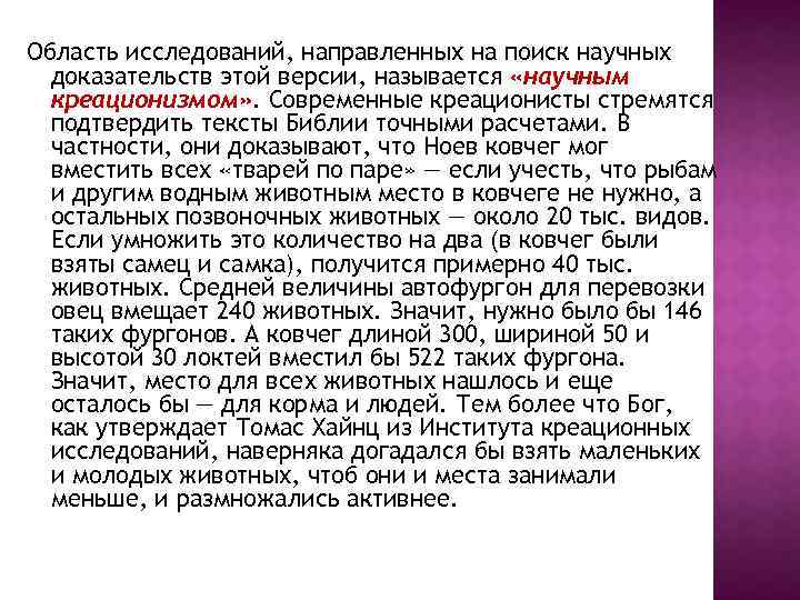 Область исследований, направленных на поиск научных доказательств этой версии, называется «научным креационизмом» . Современные