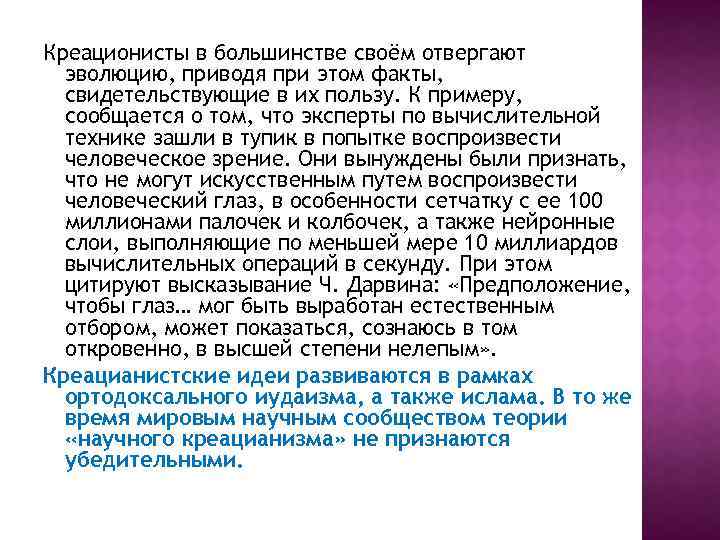 Креационисты в большинстве своём отвергают эволюцию, приводя при этом факты, свидетельствующие в их пользу.