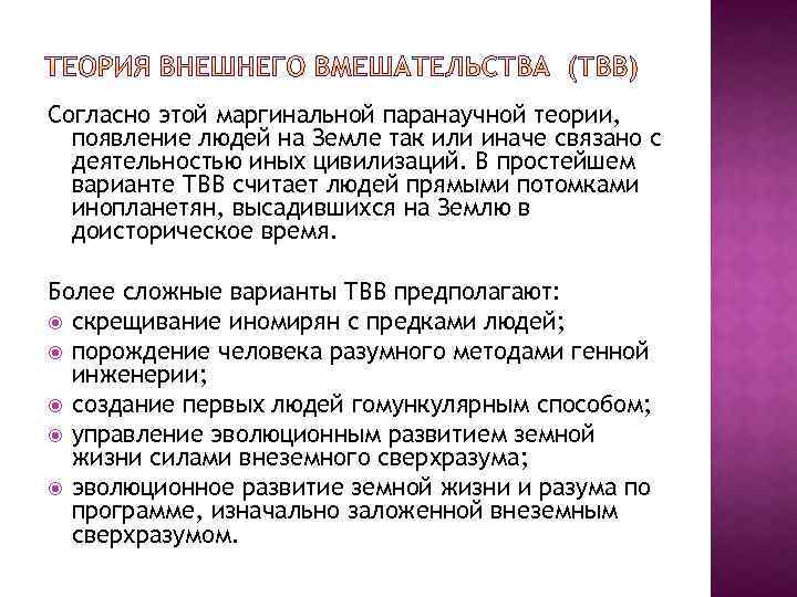 Согласно этой маргинальной паранаучной теории, появление людей на Земле так или иначе связано с