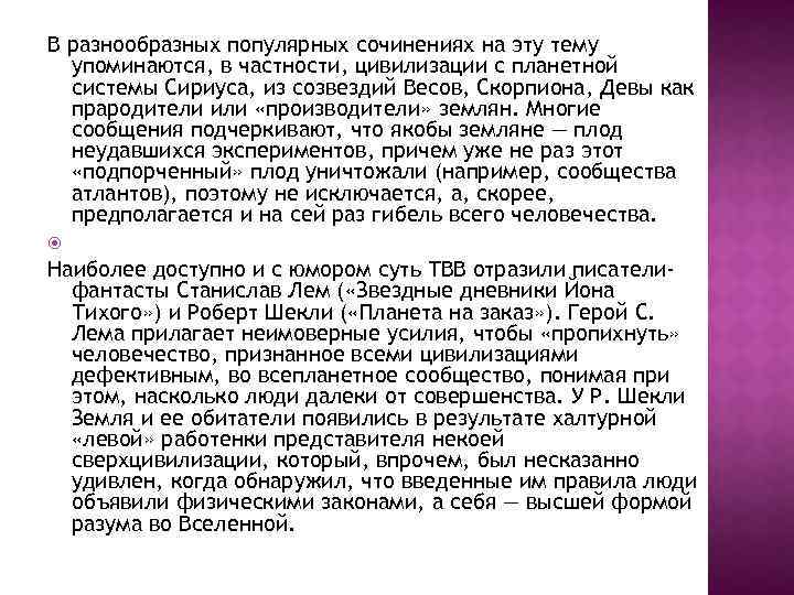 В разнообразных популярных сочинениях на эту тему упоминаются, в частности, цивилизации с планетной системы