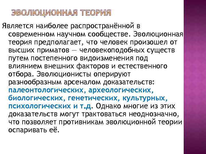Является наиболее распространённой в современном научном сообществе. Эволюционная теория предполагает, что человек произошел от