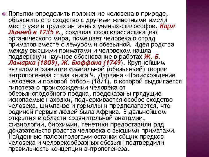 Попытки определить положение человека в природе, объяснить его сходство с другими животными имели