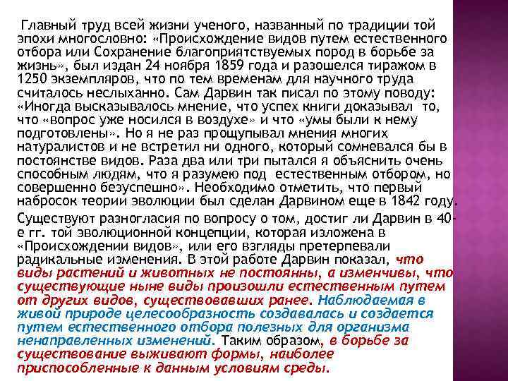 Главный труд всей жизни ученого, названный по традиции той эпохи многословно: «Происхождение видов путем