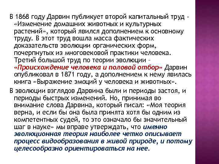 В 1868 году Дарвин публикует второй капитальный труд «Изменение домашних животных и культурных растений»