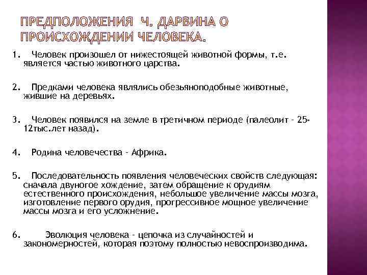 1. 2. 3. 4. 5. 6. Человек произошел от нижестоящей животной формы, т. е.