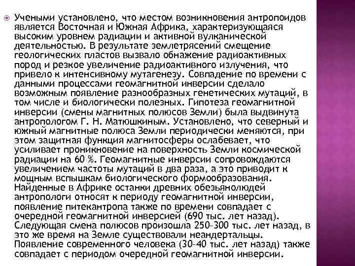  Учеными установлено, что местом возникновения антропоидов является Восточная и Южная Африка, характеризующаяся высоким
