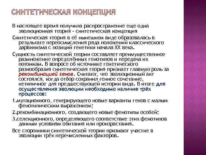 В настоящее время получила распространение еще одна эволюционная теория - синтетическая концепция Синтетическая теория