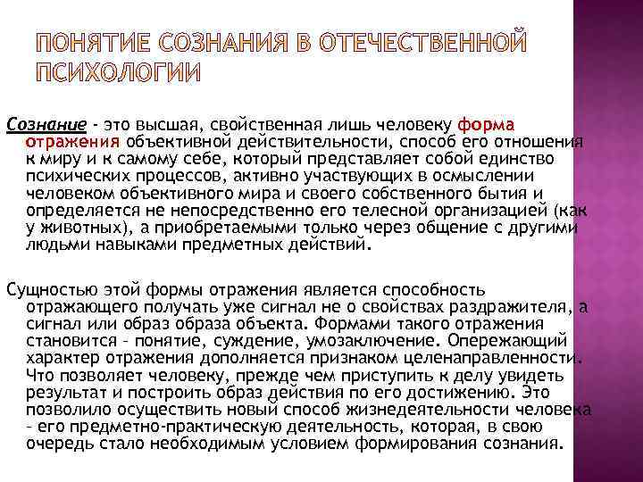 Сознание - это высшая, свойственная лишь человеку форма отражения объективной действительности, способ его отношения