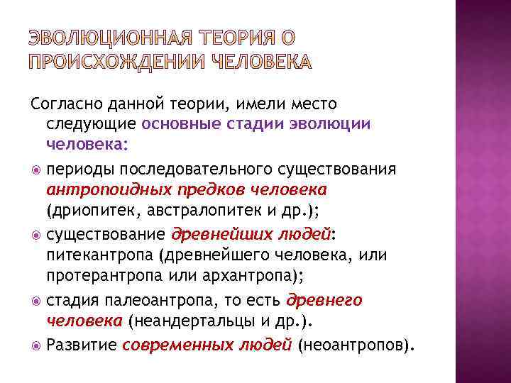 Согласно данной теории, имели место следующие основные стадии эволюции человека: периоды последовательного существования антропоидных