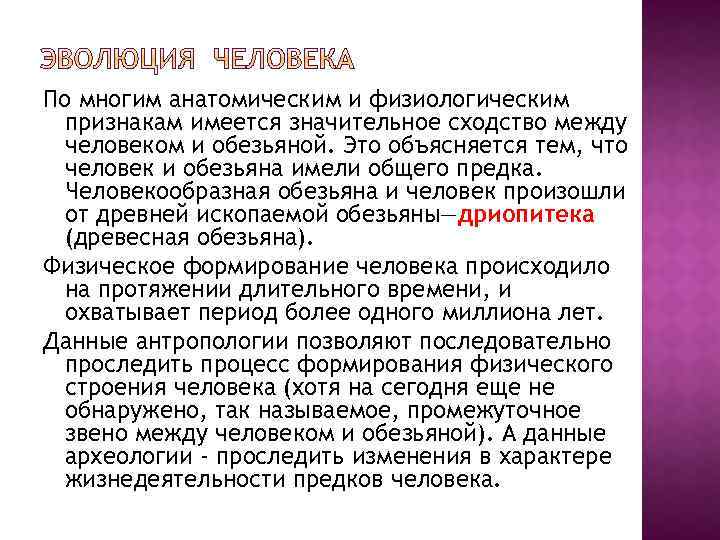 По многим анатомическим и физиологическим признакам имеется значительное сходство между человеком и обезьяной. Это