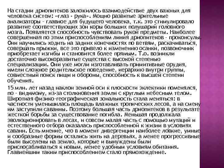 На стадии дриопитеков заложилось взаимодействие двух важных для человека систем: «глаз - рука» .