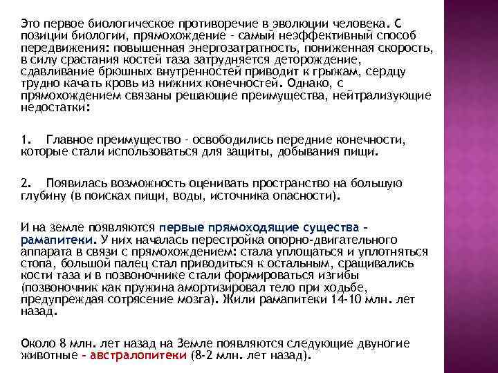 Это первое биологическое противоречие в эволюции человека. С позиции биологии, прямохождение – самый неэффективный