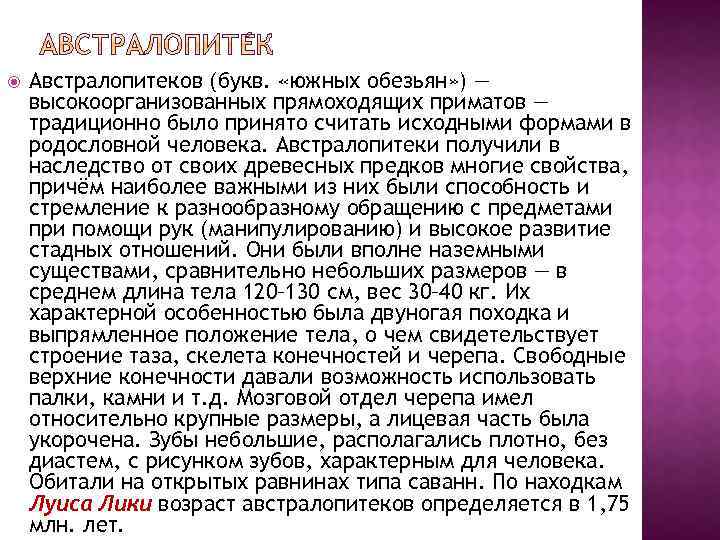  Австралопитеков (букв. «южных обезьян» ) — высокоорганизованных прямоходящих приматов — традиционно было принято