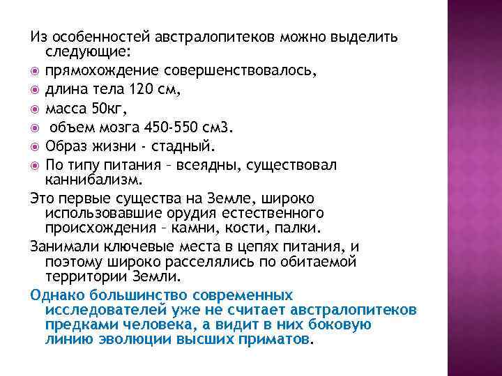 Из особенностей австралопитеков можно выделить следующие: прямохождение совершенствовалось, длина тела 120 см, масса 50