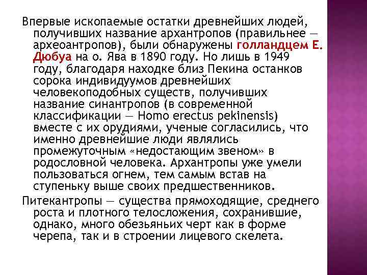 Впервые ископаемые остатки древнейших людей, получивших название архантропов (правильнее — археоантропов), были обнаружены голландцем