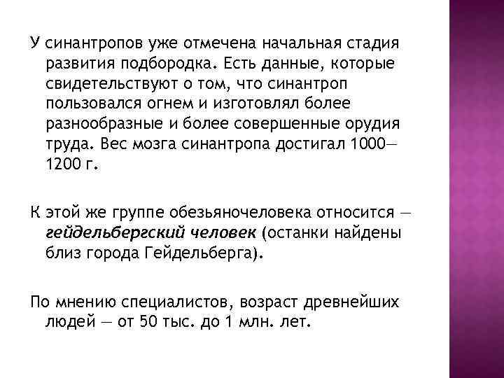 У синантропов уже отмечена начальная стадия развития подбородка. Есть данные, которые свидетельствуют о том,