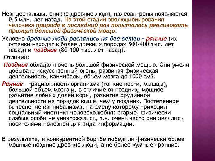 Неандертальцы, они же древние люди, палеоантропы появляются 0, 5 млн. лет назад. На этой