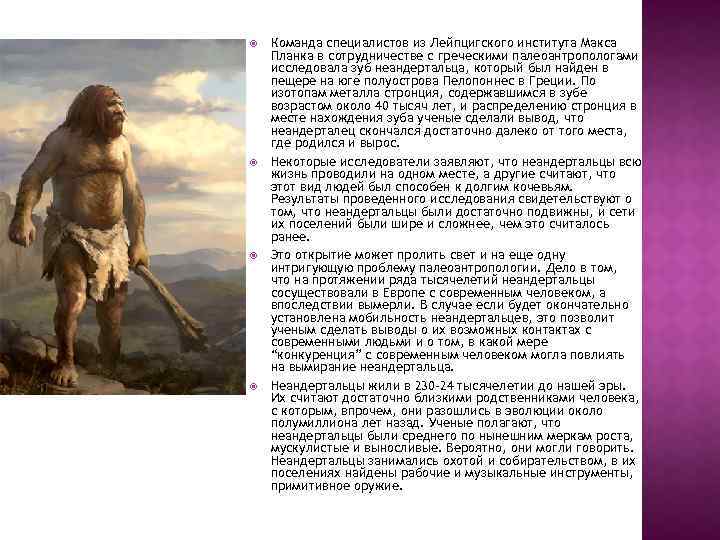  Команда специалистов из Лейпцигского института Макса Планка в сотрудничестве с греческими палеоантропологами исследовала